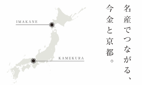 名産でつながる、今金と京都。